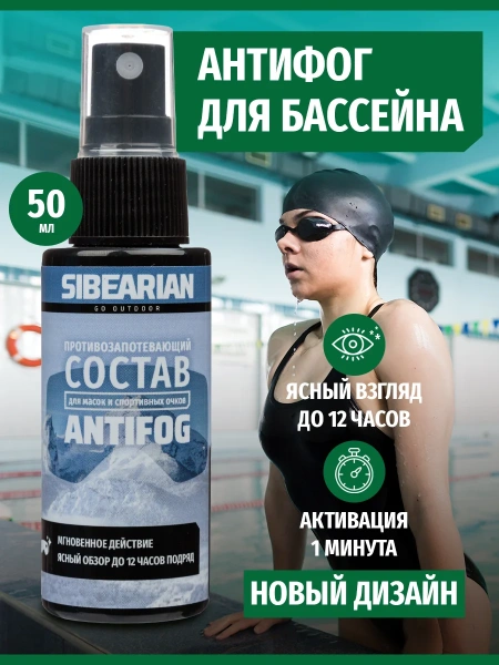 Антифог для пластика Sibearian AntiFog PET (150 мл)